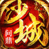 问鼎沙城正式版