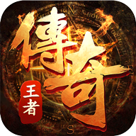 王者传奇正式版正版
