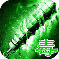 绿毒复古手游