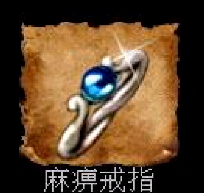 麻痹戒指传奇