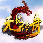 无忧传奇手游