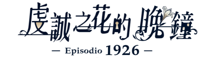 乙女游戏《虔诚之花的晚钟 -Episodio1926-》繁中版 将于明年春登陆NS