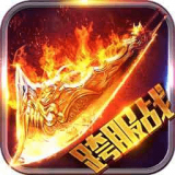 霸世传奇高爆版