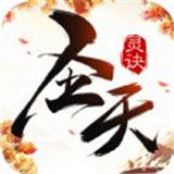 圣天灵诀安卓版