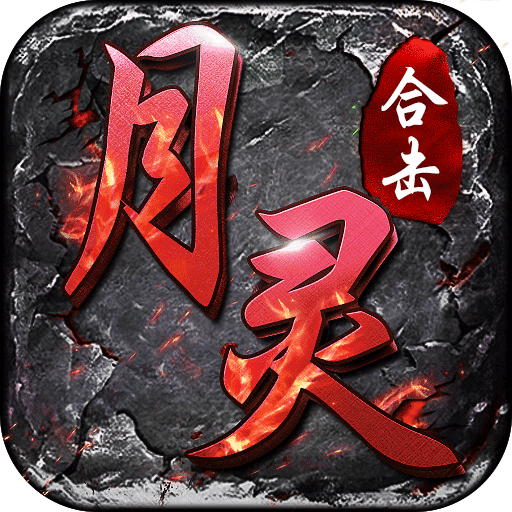 热血合击月灵