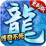 冰雪传奇刹龙版重制版