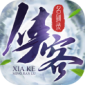 侠客名剑录手游