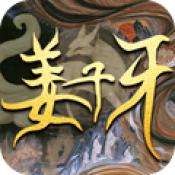 封神使者姜子牙
