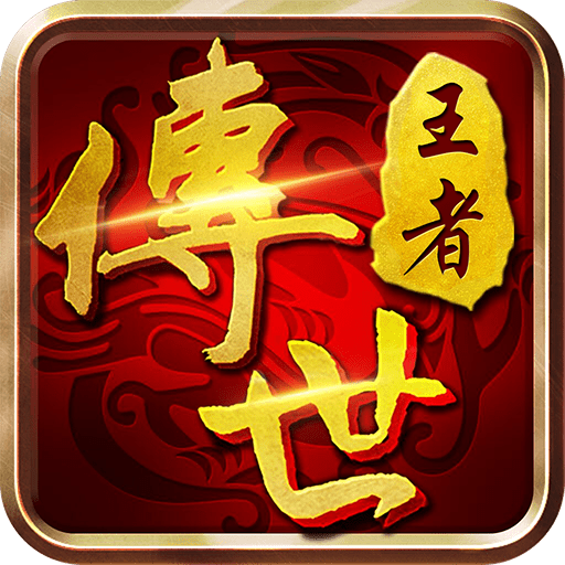王者传世战神蚩尤正版