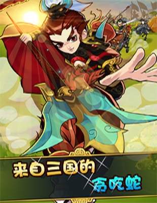贪吃三国