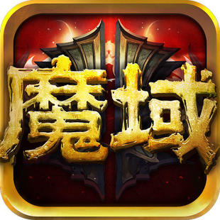魔域单机版手机版