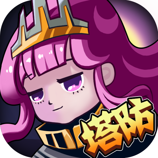 开心宝贝塔防