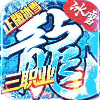 冰雪传奇三职业正版正式版
