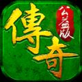 绿色传奇手游