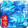 冰雪传世三职业之盛世遮天手游正式版