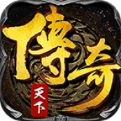 腾讯传奇天下