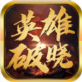 英雄破晓