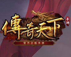 传奇天下手游正式版