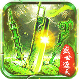 盛世遮天高爆版