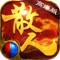散人高爆