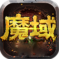 魔域怀旧版手机版