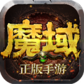 魔域手游正式版正版