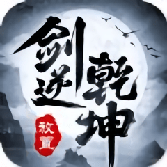 剑逆乾坤手游