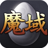 魔域互通版正式版手游