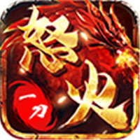 怒火一刀修改版无限充值版