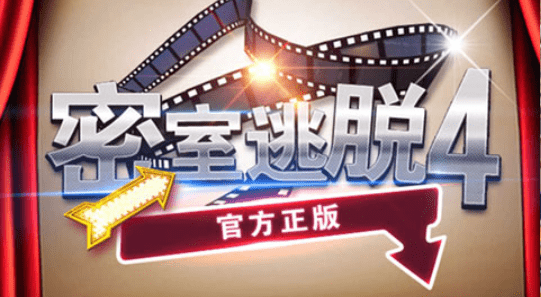 密室逃脱解密4