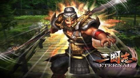 三国志永恒