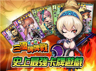 新三国牌牌战