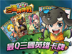 新三国牌牌战