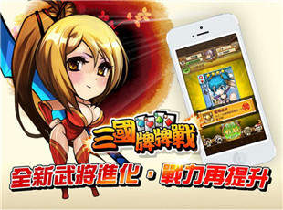 新三国牌牌战