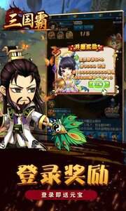 三国霸安卓版