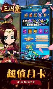 三国霸安卓版
