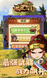 微微三国手游