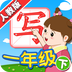 我爱写字人教版app