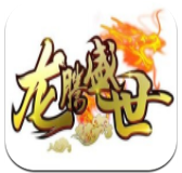 龙腾盛世传奇正式版