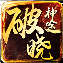 破晓神途手游