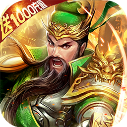 铁血三国送千元版