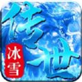 冰雪传世三职业之盛世遮天
