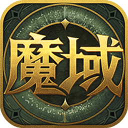 魔域手游变态版正式版