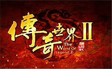 传奇世界2元神版手游