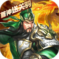 乱斗三国手机版