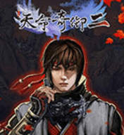 天命奇御2修改器