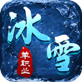 冰雪超变单职业手游