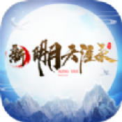 新明月天涯录福利版