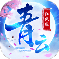 青云封仙手游