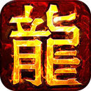 180火龙复古传奇手游